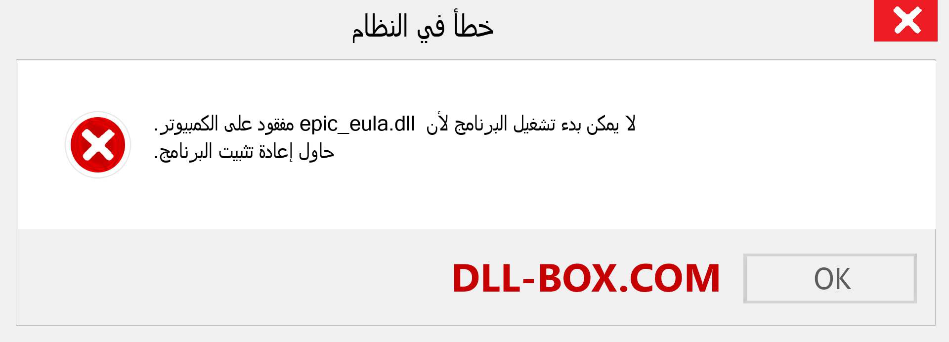 ملف epic_eula.dll مفقود ؟. التنزيل لنظام التشغيل Windows 7 و 8 و 10 - إصلاح خطأ epic_eula dll المفقود على Windows والصور والصور