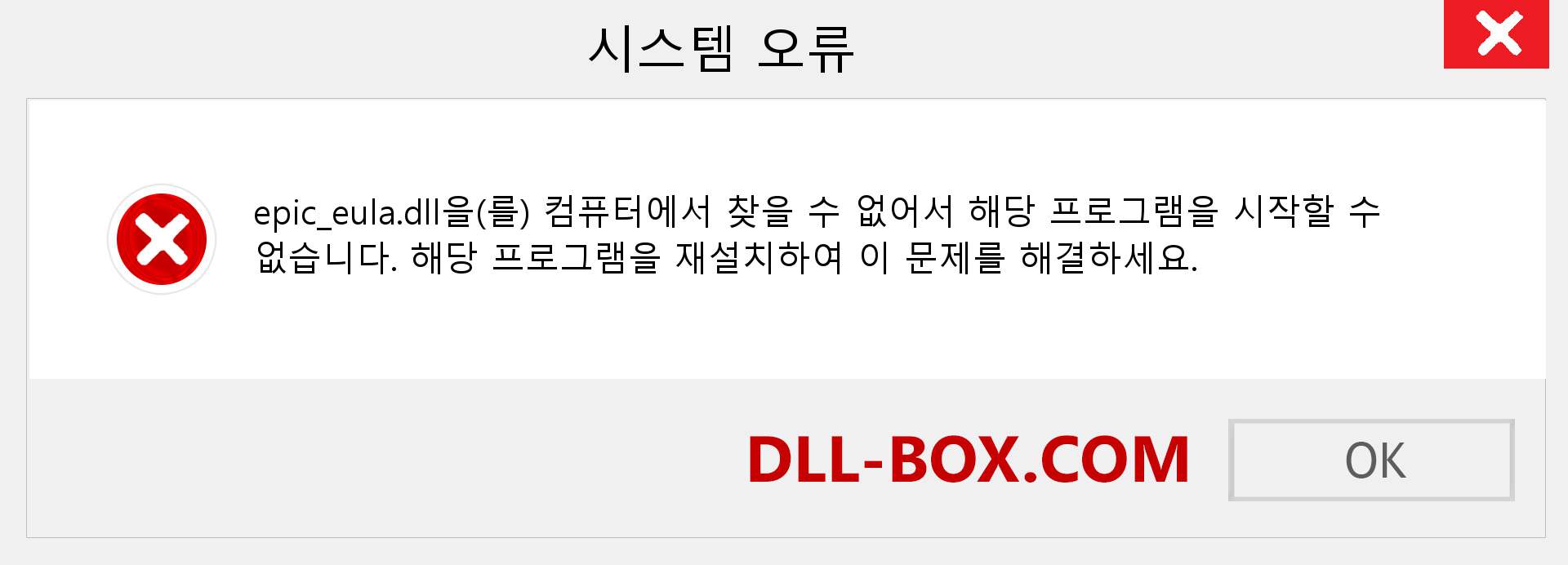 epic_eula.dll 파일이 누락 되었습니까?. Windows 7, 8, 10용 다운로드 - Windows, 사진, 이미지에서 epic_eula dll 누락 오류 수정