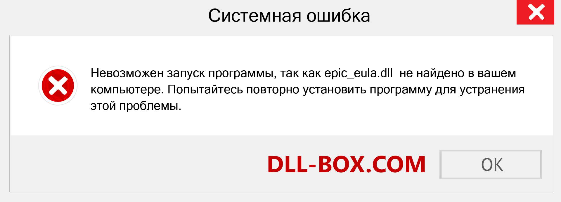 Файл epic_eula.dll отсутствует ?. Скачать для Windows 7, 8, 10 - Исправить epic_eula dll Missing Error в Windows, фотографии, изображения