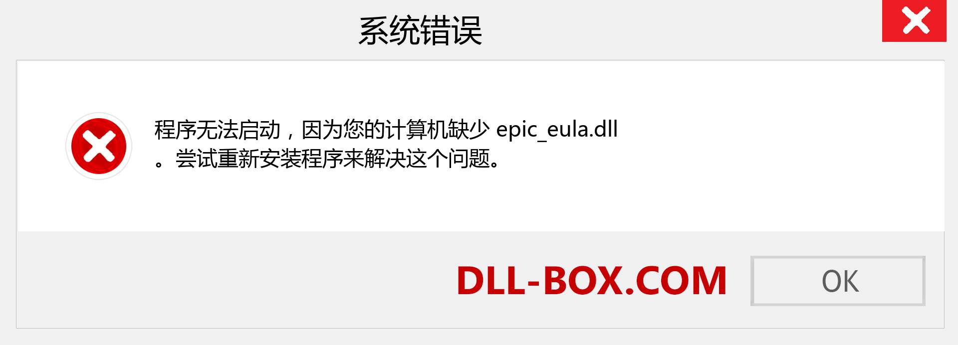 epic_eula.dll 文件丢失？。 适用于 Windows 7、8、10 的下载 - 修复 Windows、照片、图像上的 epic_eula dll 丢失错误